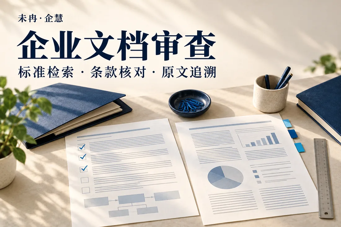 企业文档审查:标准检索、条款核对、原文追溯。 AI 生成宣传配图,非软件截图